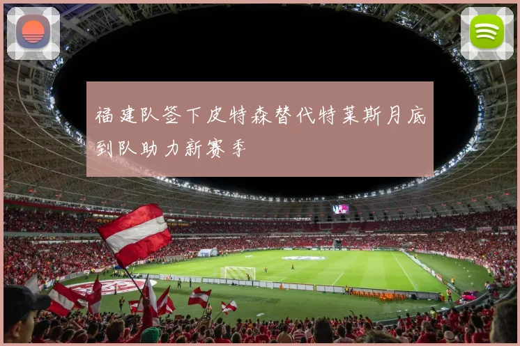 福建队签下皮特森替代特莱斯月底到队助力新赛季