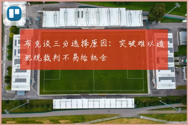 布克谈三分选择原因：突破难以造犯规裁判不易给机会