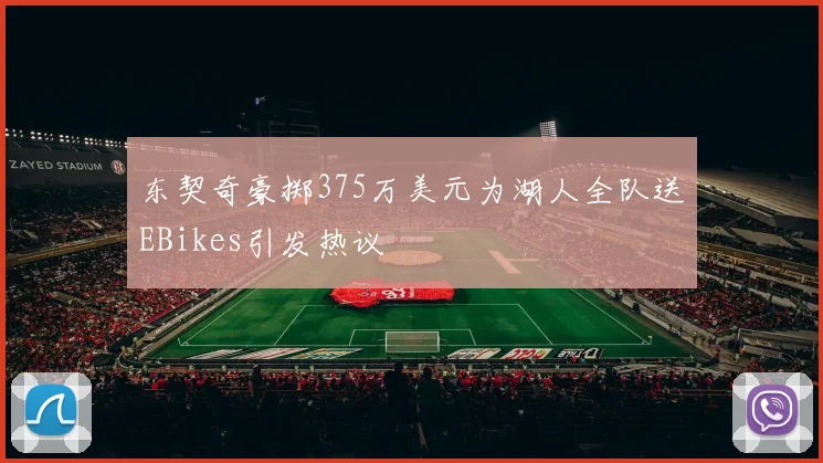 东契奇豪掷375万美元为湖人全队送EBikes引发热议