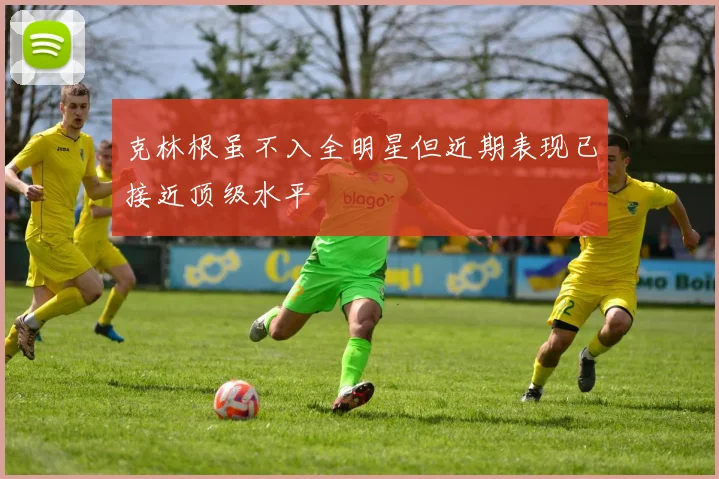 克林根虽不入全明星但近期表现已接近顶级水平