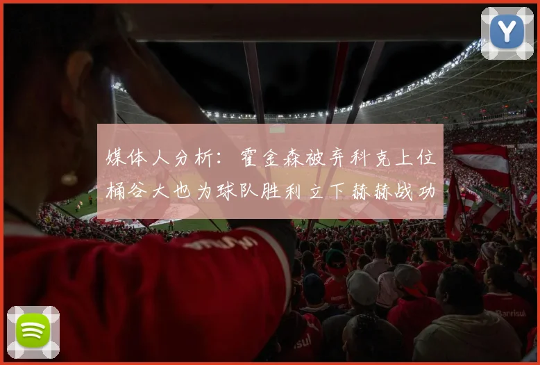 媒体人分析：霍金森被弃科克上位桶谷大也为球队胜利立下赫赫战功