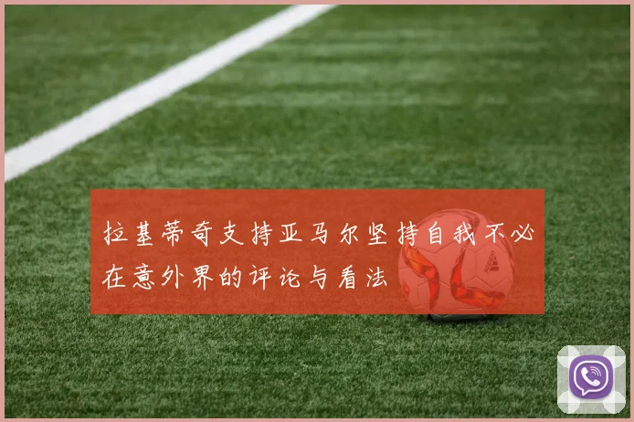 拉基蒂奇支持亚马尔坚持自我不必在意外界的评论与看法