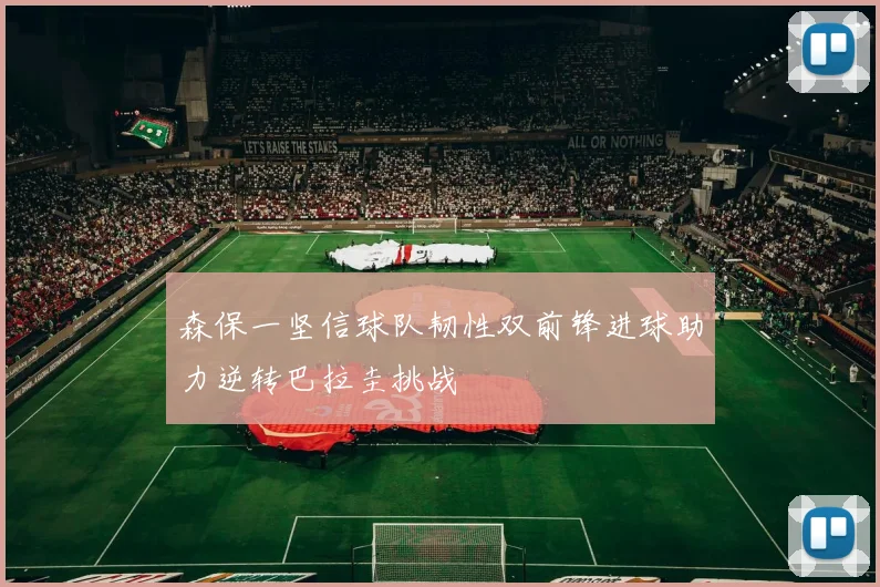 森保一坚信球队韧性双前锋进球助力逆转巴拉圭挑战