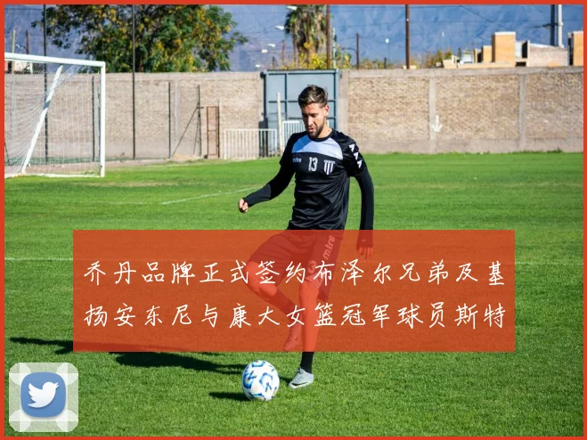 乔丹品牌正式签约布泽尔兄弟及基扬安东尼与康大女篮冠军球员斯特朗