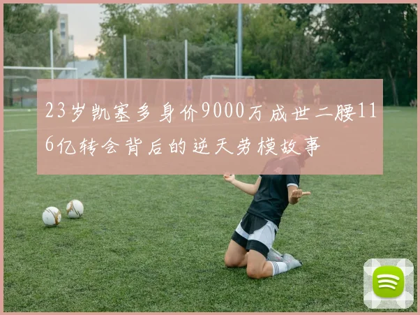 23岁凯塞多身价9000万成世二腰116亿转会背后的逆天劳模故事